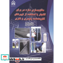 مقاوم سازی سازه در برابر انفجار با استفاده از فیبرهای تقویت شده پلیمری و فلزی