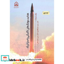 هدایت موشک های تاکتیکی و استراتژیک قطع وزیری