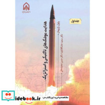 هدایت موشک های تاکتیکی و استراتژیک 
