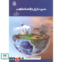 مدیریت انرژی در اقتصاد مقاومتی