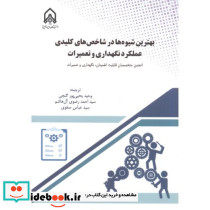بهتربن شیوه ها در شاخص های کلیدی عملکرد نگهداری و تعمیرات