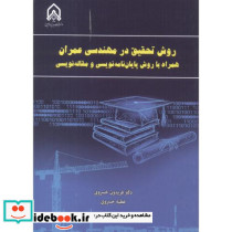 روش تحقیق در مهندسی عمران 
