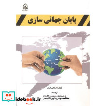 پایان جهانی سازی