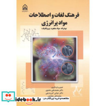 فرهنگ لغات و اصطلاحات مواد پر انرژی