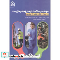 مهندسی سلامت ایمنی و محیط زیست