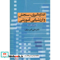 اندازه گیری سنجش و ارزشیابی آموزشی نشر دوران