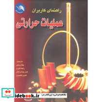 راهنمای کاربران عملیات حرارتی