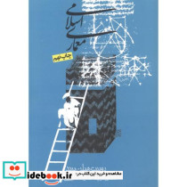 معماری اسلامی نشر روزنه