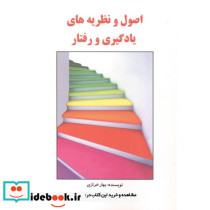 اصول و نظریه های یادگیری و رفتار