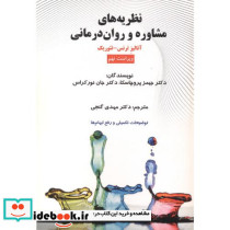 نظریه های مشاوره و روان درمانی نشر ساوالان