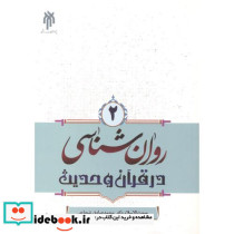 روان شناسی در قرآن و حدیث 2