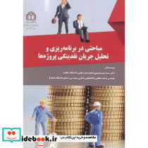 مباحثی در برنامه ریزی و تحلیل