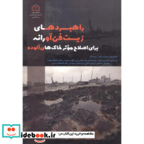 راهبردهای زیست فن آورانه