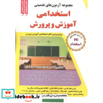 مجموعه استخدامی آموزش و پرورش