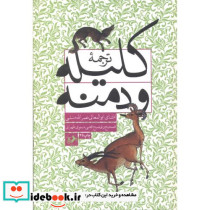 ترجمه کلیله و دمنه نشر امیرکبیر