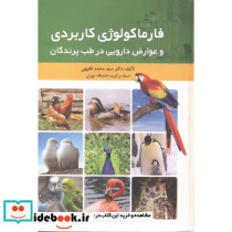 فارماکولوژی کاربردی و عوارض دارویی در طب پرندگان