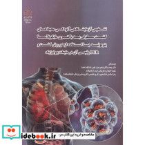 تشخیص آزمایشگاهی آلودگی محیط های کشت سلولی به باکتری مایکوپلاسما پنومونیه با استفاده از دو روش کشت و PCR و تجسس آن در مایعات بیولوژیک