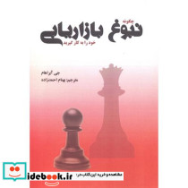 چگونه نبوغ بازاریابی خود را به کار گیرید