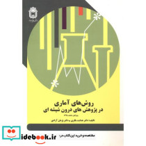 روش های آماری در پژوهش های درون شیشه ای