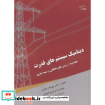 دینامیک سیستم های قدرت 2