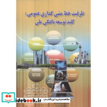 ظرفیت خط مشی گذاری عمومی کلید توسعه یافتگی ملی