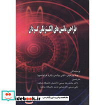 طراحی ماشین های الکتریکی گردان