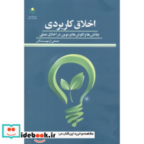 اخلاق کاربردی