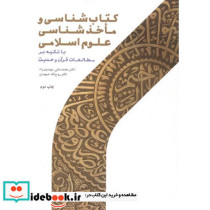 کتاب شناسی و ماخذشناسی علوم اسلامی