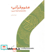 علوم قرآنی 4 دلالت های قرآن کریم