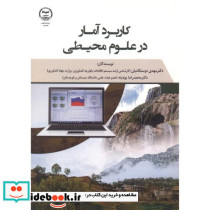 کاربرد آمار در علوم محیطی