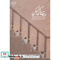 اسارت ساکن در مسکن