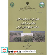فصل چرا در مراتع مناطق بیابانی مرکزی و منطقه خلیج عمانی ایران