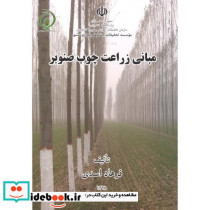 مبانی زراعت چوب صنوبر