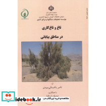 تاغ و تاغ کاری در مناطق بیابانی