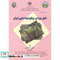 فصل چرا در مراتع نیمه استپی ایران