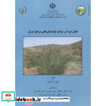 فصل چرا در مراتع کوهستان های مرتفع ایران
