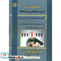 مرجع کامل دروس آزمون استخدامی دبیر اقتصاد