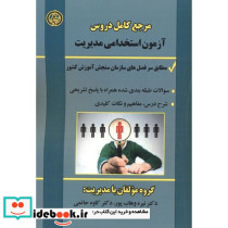 مرجع کامل دروس آزمون استخدامی مدیریت
