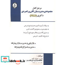 مجموعه ی مدیریت بازرگانی و راهبردی PHD