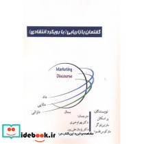 گفتمان بازاریابی