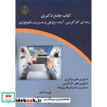 جامع دکتری رشته کارآفرینی