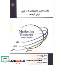 مقدمه ای بر تحقیقات بازار یابی