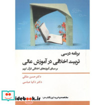 برنامه درسی تربیت اخلاقی در آموزش عالی