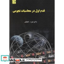 قدم اول در محاسبات نجومی