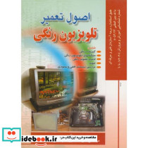 اصول تعمیر تلویزیون رنگی