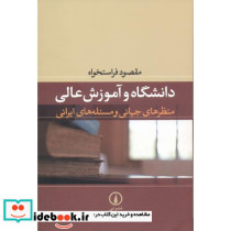دانشگاه و آموزش عالی