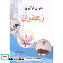 فناوری فرآوری زعفران
