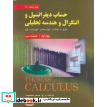 حساب دیفرانسیل و انتگرال و هندسه تحلیلی جلد 1 قسمت 2