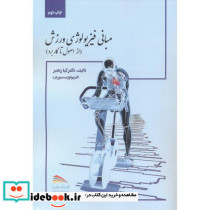 مبانی فیزیولوژی ورزش