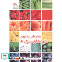 مقدمه ای بر فراورش میوه ها و سبزی ها